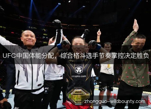 UFC中国体能分配，综合格斗选手节奏掌控决定胜负